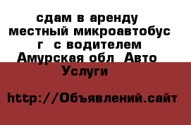 сдам в аренду 7 местный микроавтобус 2011г. с водителем.  - Амурская обл. Авто » Услуги   